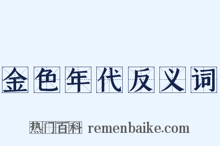 金色年代反义词是什么意思的图片